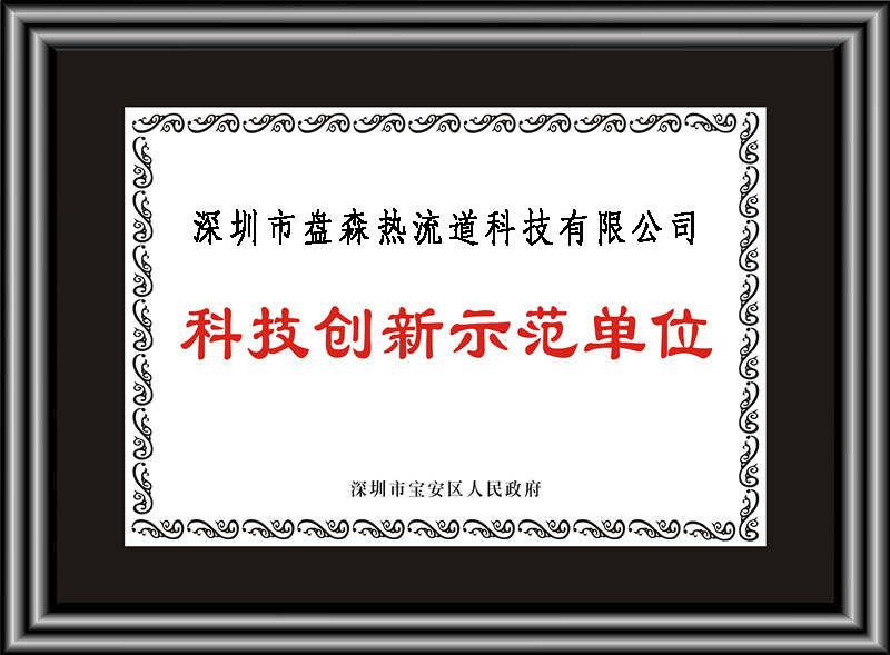 熱流道系統(tǒng)科技創(chuàng)新示范單位