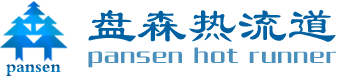 深圳市盤(pán)森熱流道科技有限公司